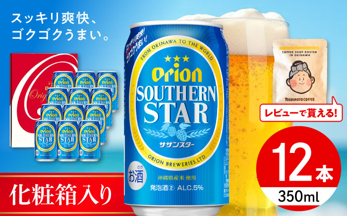 オリオンサザンスター ギフトセット (350ml×12本入り) オリオンビール 発泡酒 地ビール 贈答 ギフト 贈り物 ご当地 沖縄市 / リカーショップコザ [BCDD033]