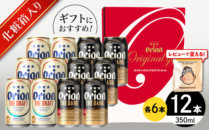 ザ・ドラフト ＆ ザ・ダーク ギフトセット (350ml×12本) オリオンビール 地ビール 生ビール 贈答 ギフト 詰め合わせ ご当地 沖縄市 / リカーショップコザ [BCDD035]