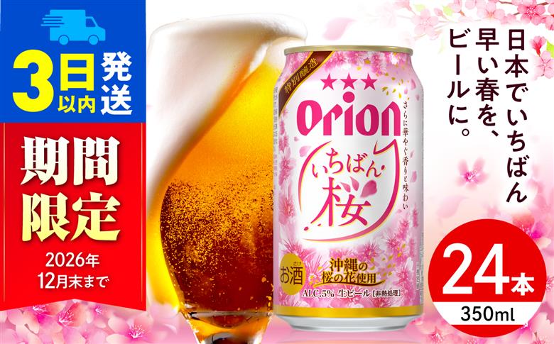 【期間限定販売】オリオン いちばん桜 (350ml×24本) オリオンビール 缶ビール ビール 350ml 24本 沖縄市 / リカーショップコザ [BCDD036]