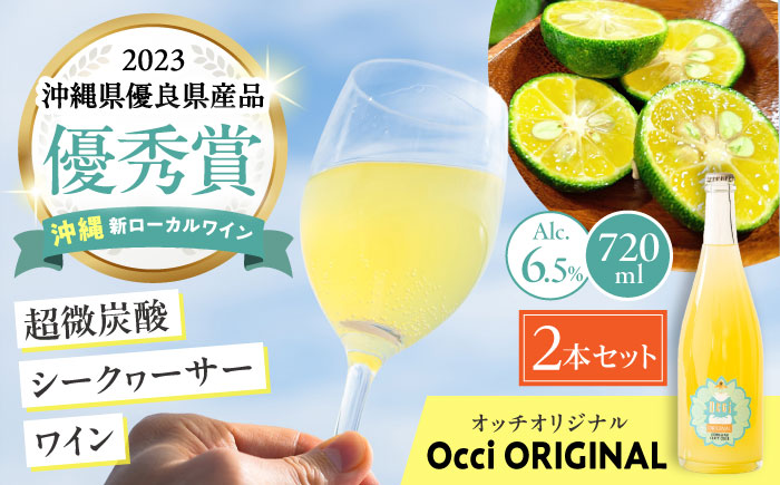 超微炭酸シークヮーサーワイン Occi ORIGINAL オッチオリジナル 2本入り (720ml×2本) スパークリングワイン シークワーサー サイダー 炭酸 沖縄市 / オッチサイダリー株式会社 [BCDG002] 通常発送
