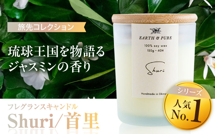 フレグランスキャンドル 『首里』 キャンドル おしゃれ ルームフレグランス アロマキャンドル ギフト 沖縄市 / Earth & Pure [BCDJ001]