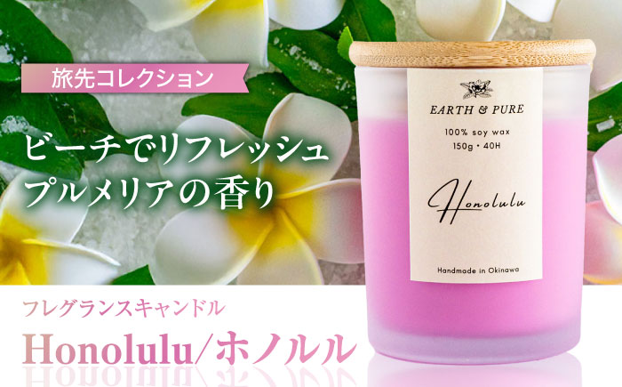 フレグランスキャンドル 『ホノルル』 キャンドル おしゃれ ルームフレグランス アロマキャンドル ギフト 沖縄市 / Earth & Pure [BCDJ003]