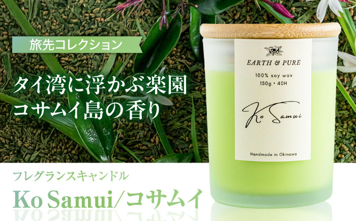 フレグランスキャンドル 『コサムイ』 キャンドル おしゃれ ルームフレグランス アロマキャンドル ギフト 沖縄市 / Earth & Pure [BCDJ004]