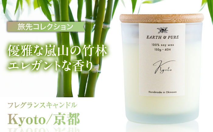 フレグランスキャンドル 『京都』 キャンドル おしゃれ ルームフレグランス アロマキャンドル ギフト 沖縄市 / Earth & Pure [BCDJ006]