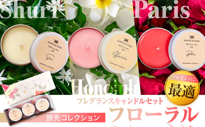 フレグランスキャンドル 『フローラル ミニキャンドルセット』 キャンドル おしゃれ ルームフレグランス アロマキャンドル ギフト 沖縄市 8000円 / Earth & Pure [BCDJ007]