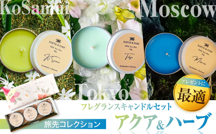 フレグランスキャンドル 『アクア&ハーブシリーズ ミニキャンドルセット』 キャンドル おしゃれ ルームフレグランス アロマキャンドル ギフト 沖縄市 8000円 / Earth & Pure [BCDJ008]