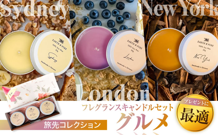 フレグランスキャンドル 『グルメシリーズ ミニキャンドルセット』 キャンドル おしゃれ ルームフレグランス アロマキャンドル ギフト 沖縄市 8000円 / Earth & Pure [BCDJ009]