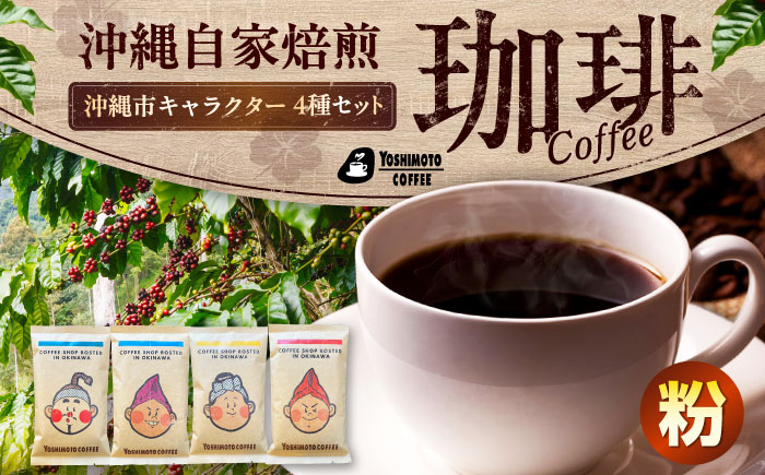 沖縄市キャラクターコーヒー100g×4種セット (粉) 珈琲 コーヒー コーヒー豆 ドリップ ギフト 沖縄市 / ヨシモトコーヒー [BCDN001-02] 常温 ストック