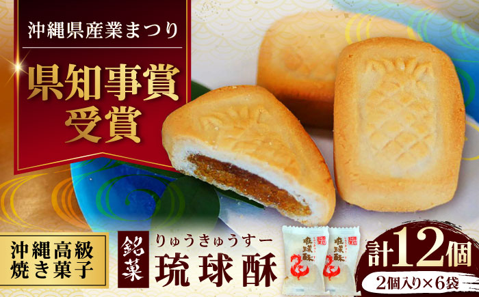 【第一回沖縄県産業まつり県知事賞受賞】銘菓 琉球酥 (りゅうきゅうすー) 2個×6袋 和菓子 茶菓子 お土産 お取り寄せ ギフト 沖縄市 / 琉球酥製造所 [BCDO007] 常温