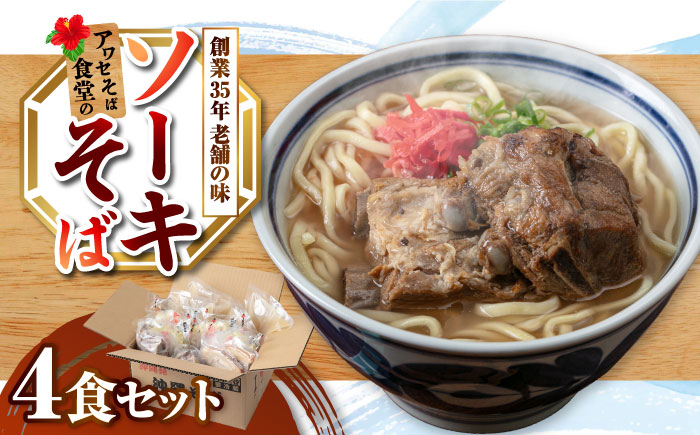 ソーキそば4食セット 沖縄そば ソーキそば お土産 取り寄せグルメ おすすめ 沖縄市 / アワセそば食堂 [BCDR002]