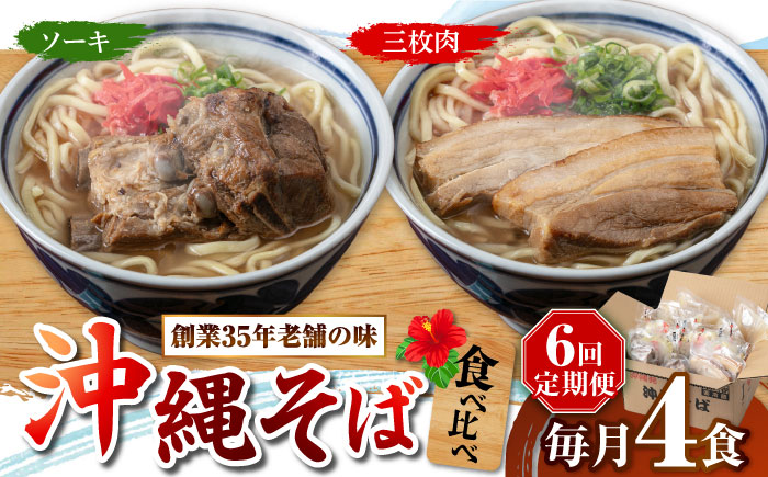 【全6回定期便】アワセそば4食セット (ソーキそば＆三枚肉そば) 沖縄そば ソーキそば お土産 取り寄せグルメ おすすめ 沖縄市 / アワセそば食堂 [BCDR006]
