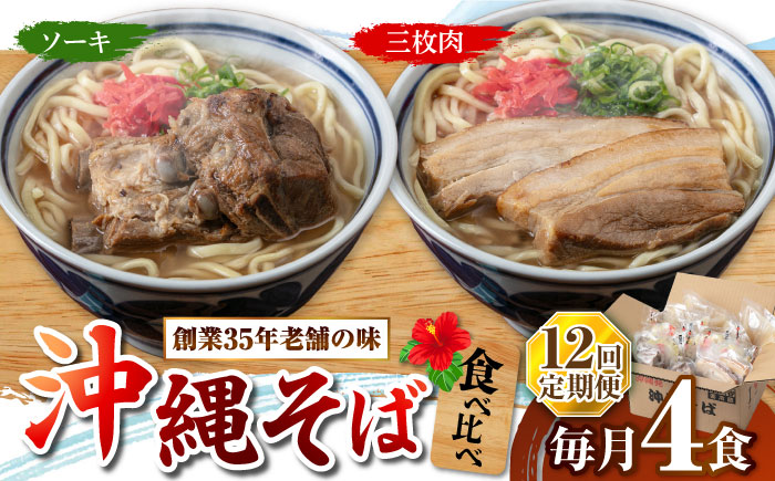 【全12回定期便】アワセそば4食セット (ソーキそば＆三枚肉そば) 沖縄そば ソーキそば お土産 取り寄せグルメ おすすめ 沖縄市 / アワセそば食堂 [BCDR007]