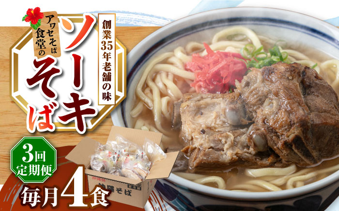 【全3回定期便】ソーキそば4食セット 沖縄そば ソーキそば お土産 取り寄せグルメ おすすめ 沖縄市 / アワセそば食堂 [BCDR008]