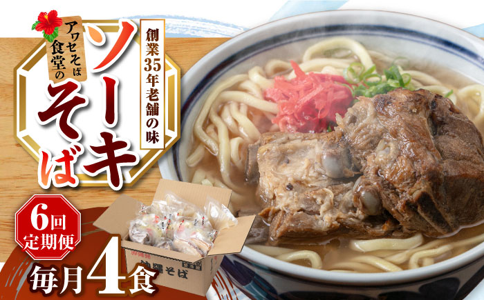 【全6回定期便】ソーキそば4食セット 沖縄そば ソーキそば お土産 取り寄せグルメ おすすめ 沖縄市 / アワセそば食堂 [BCDR009]