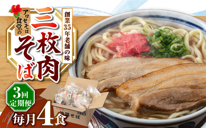 【全3回定期便】三枚肉そば4食セット 沖縄そば アワセそば お土産 取り寄せグルメ おすすめ 沖縄市 / アワセそば食堂 [BCDR011]