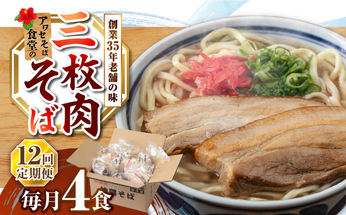 【全12回定期便】三枚肉そば4食セット 沖縄そば アワセそば お土産 取り寄せグルメ おすすめ 沖縄市 / アワセそば食堂 [BCDR013]