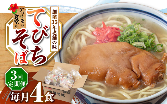 【全3回定期便】てびちそば4食セット 沖縄そば アワセそば お土産 取り寄せグルメ おすすめ 沖縄市 / アワセそば食堂 [BCDR014]
