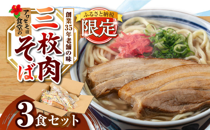 三枚肉そば3食セット 沖縄そば アワセそば お土産 取り寄せグルメ おすすめ 沖縄市 10000円 / アワセそば食堂 [BCDR017]