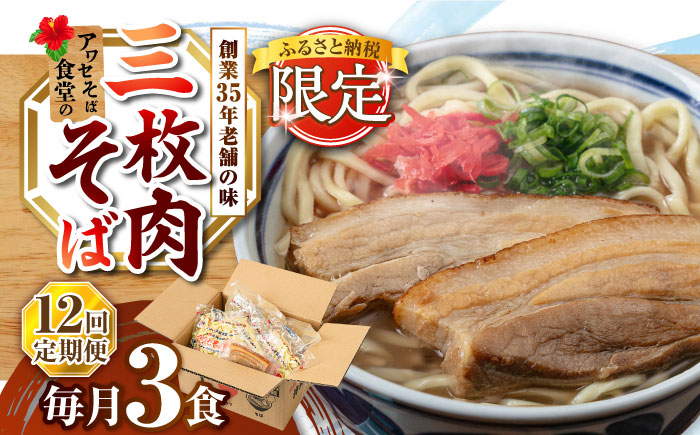 【全12回定期便】三枚肉そば3食セット 沖縄そば アワセそば お土産 取り寄せグルメ おすすめ 沖縄市 / アワセそば食堂 [BCDR020]