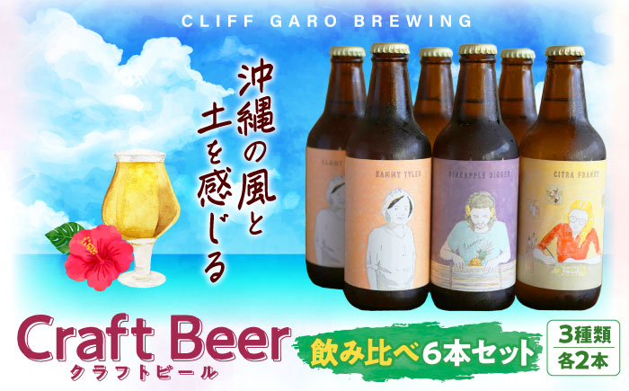 CLIFF GARO BREWING 定番ビール3種 6本セット (各2本) ビール クラフトビール 350ml 飲み比べ ギフト 沖縄市 / 株式会社クリフクラフト [BCDS001]