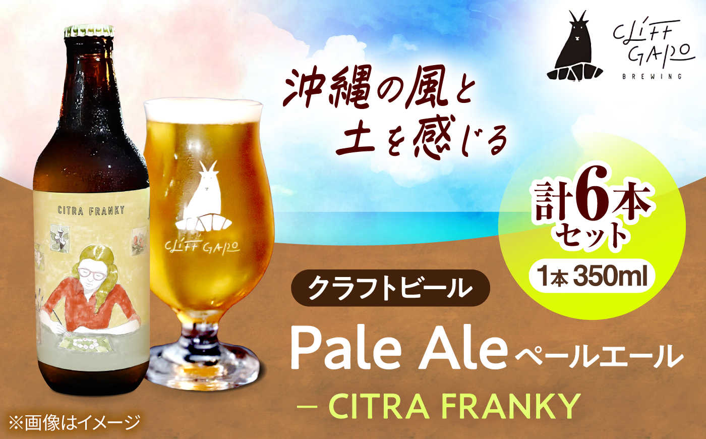 【CLIFF BEER】CITRA FRANKY  (ペールエール) 6本入り ビール クラフトビール 350ml 飲み比べ ギフト 沖縄市 / 株式会社クリフクラフト [BCDS002]