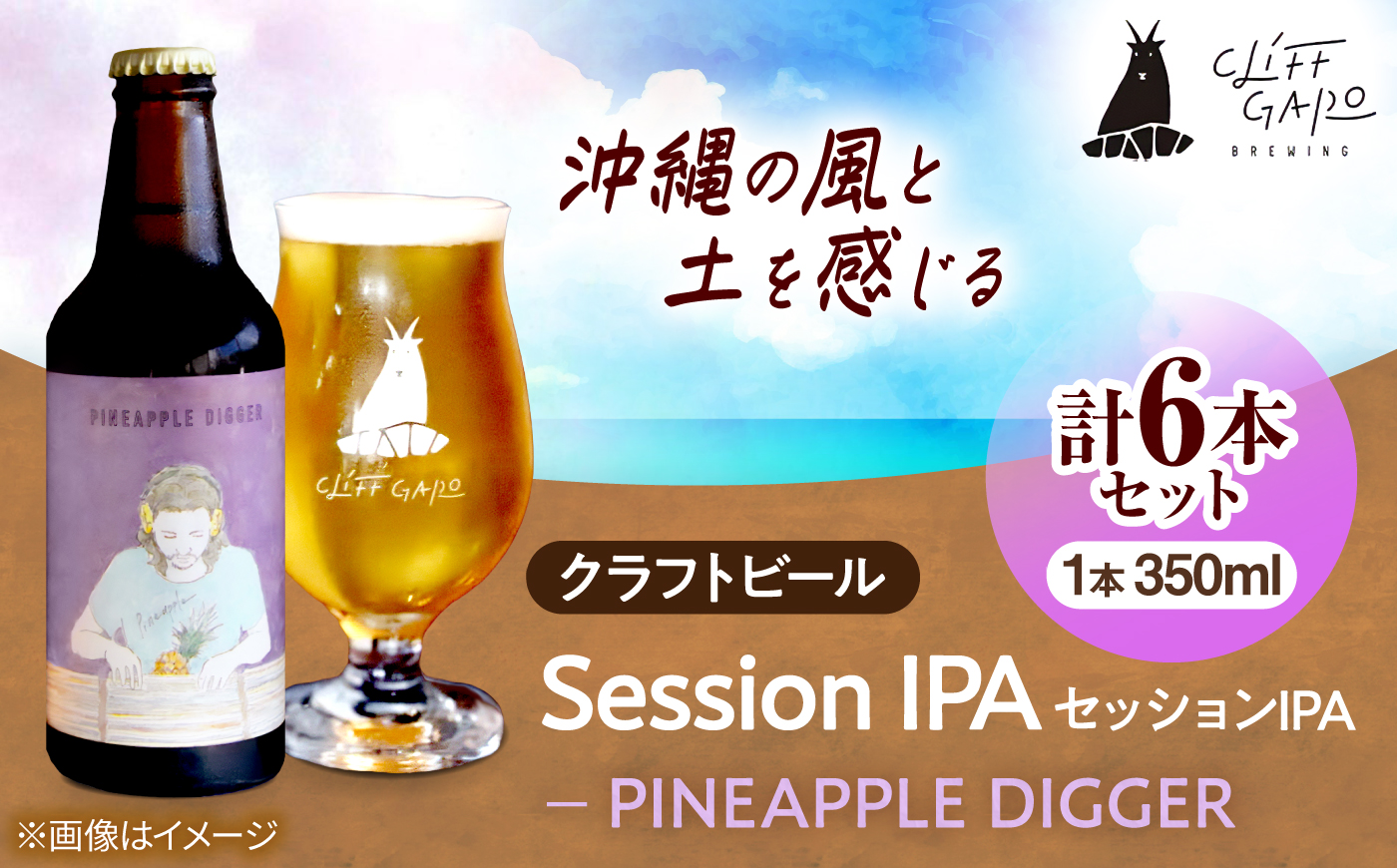 【CLIFF BEER】PINEAPPLE DIGGER  (セッションIPA) 6本入り ビール クラフトビール 350ml 飲み比べ ギフト 沖縄市 / 株式会社クリフクラフト [BCDS004]