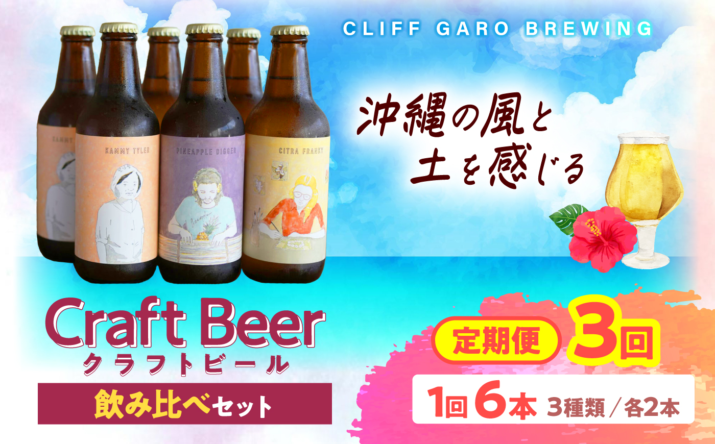 【全3回定期便】-CLIFF BEER- 定番ビール3種 (6本入り) ビール クラフトビール 350ml 飲み比べ ギフト 沖縄市 / 株式会社クリフクラフト [BCDS006]