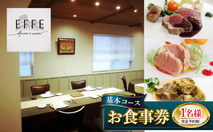 完全予約制 イタリアンレストラン 『EFFE / エッフェ』 Men? Degustazione / メヌ デグスタツィオーネ (基本コース) 1名様分 お食事券 レストラン 食事券 チケット ギフト プレゼント 沖縄市 / EFFE [BCDT001]