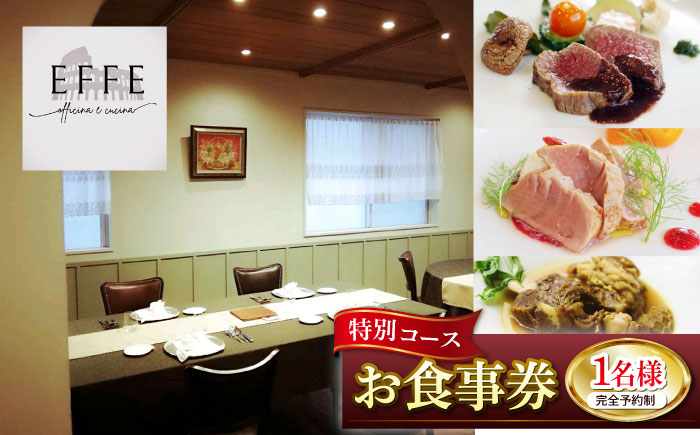 完全予約制 イタリアンレストラン 『EFFE / エッフェ』 Men? Speciale / メヌ スペチアーレ (特別コース) 1名様分 お食事券 レストラン 食事券 チケット ギフト プレゼント 沖縄市 / EFFE [BCDT002]