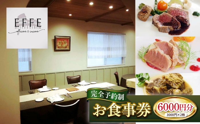 完全予約制 イタリアンレストラン 『EFFE / エッフェ』 お食事券 (6000円分) レストラン 食事券 チケット ギフト プレゼント 食事 沖縄市 / EFFE [BCDT003]