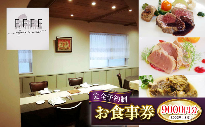 完全予約制 イタリアンレストラン 『EFFE / エッフェ』 お食事券 (9000円分) レストラン 食事券 チケット ギフト プレゼント 沖縄市 / EFFE [BCDT004]