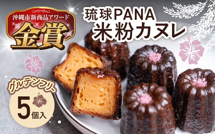 琉球PANA(R)米粉カヌレ 5個 スイーツ セット ギフト お菓子 グルテンフリー 沖縄市 10000円 / GLUCKS [BCDY001]