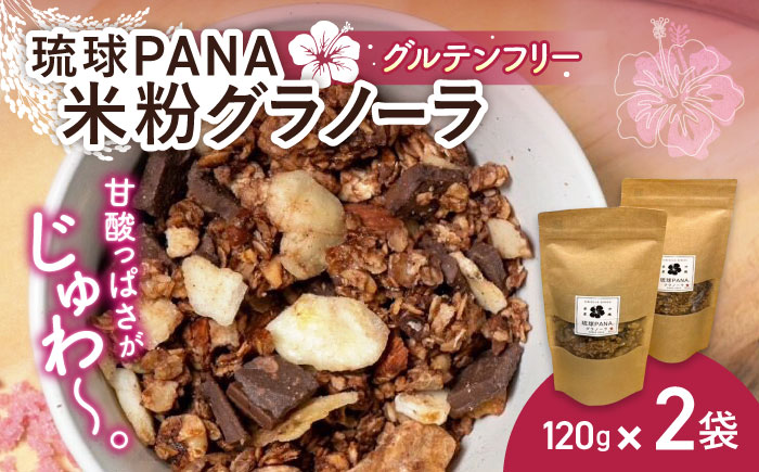 琉球PANA(R)米粉グラノーラ 2個 スイーツ セット ギフト お菓子 グルテンフリー 沖縄市 10000円 / GLUCKS [BCDY002]
