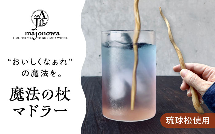 魔法の杖マドラー カトラリー マドラー 沖縄県産 木工 琉球松 リュウキュウマツ 魔法 マジック 杖 沖縄市 / majonowa [BCEB001] 常温