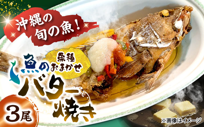 魚のバター焼き 魚種おまかせ 3尾 沖縄料理 近海魚 バター焼き お取り寄せ 冷凍 沖縄市 / 海産物料理 大漁 [BCED002] 冷凍 ストック