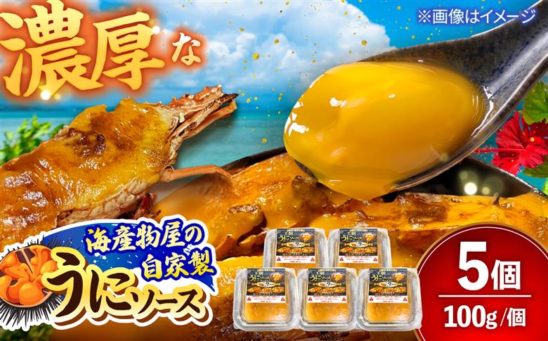海産物屋のオリジナル！王朝うにソース 小分けタイプ (100g×5個）雲丹 自家製 ストック 海鮮 調味料 沖縄市 / 海産物料理 大漁 [BCED004]