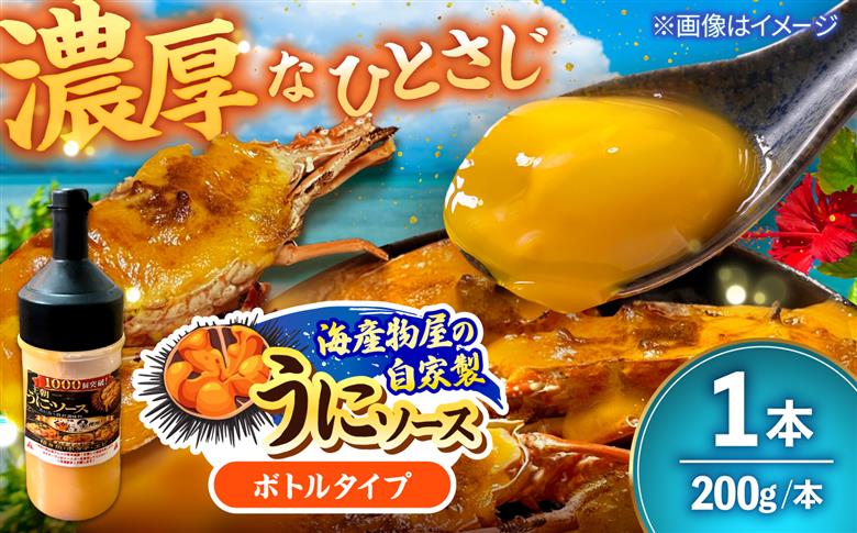 海産物屋のオリジナル！王朝うにソース ボトルタイプ (200g×1本）雲丹 自家製 ストック 海鮮 調味料 沖縄市 / 海産物料理 大漁 [BCED005]