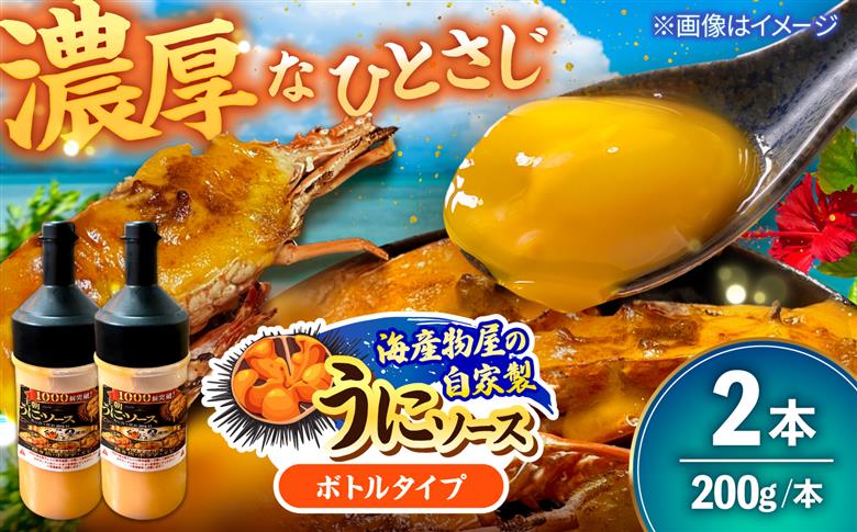 海産物屋のオリジナル！王朝うにソース ボトルタイプ (200g×2本）雲丹 自家製 ストック 海鮮 調味料 沖縄市 / 海産物料理 大漁 [BCED006]