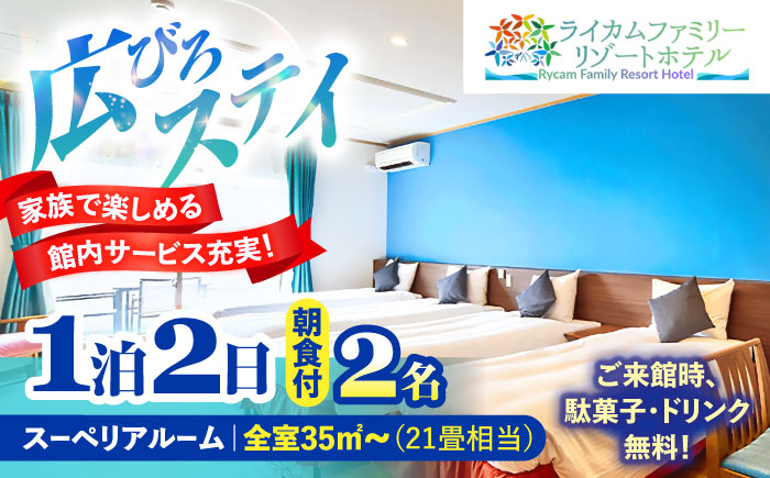 スーペリアルーム 1泊2日 宿泊券 (最大2名様/朝食付き) 未就学のお子様 添い寝無料 宿泊利用券 沖縄旅行 ホテル チケット ギフト 沖縄市 / ライカムファミリーリゾートホテル [BCEH002]