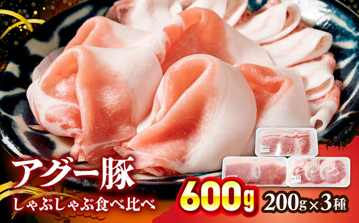 おにくの碧龍の「アグー豚しゃぶしゃぶ食べ比べ 600g (ばら・もも・かた 各200g)」  豚バラ 豚ロース スライス しゃぶしゃぶ 小分け 沖縄県産 沖縄市 / おにくの碧龍 [BCEO002]