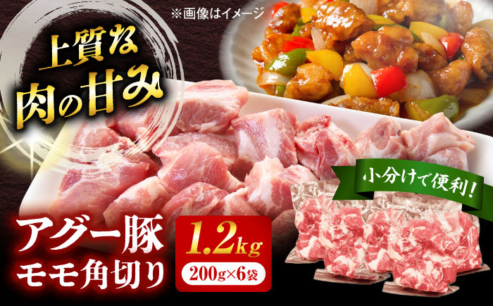 おにくの碧龍の「アグー豚のもも角切り (カレー・シチュー用) 1.2kg (200g×6袋)」  豚肉 モモ もも肉 カレー シチュー 小分け 冷凍 国産 沖縄県産 沖縄市 / おにくの碧龍 [BCEO003]