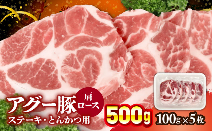 おにくの碧龍の「アグー豚肩ロース (ステーキ・とんかつ用) 500g (100g×5枚)」 豚肉 ステーキ ステーキ肉 とんかつ 小分け 冷凍 国産 沖縄県産 沖縄市 / おにくの碧龍 [BCEO004]
