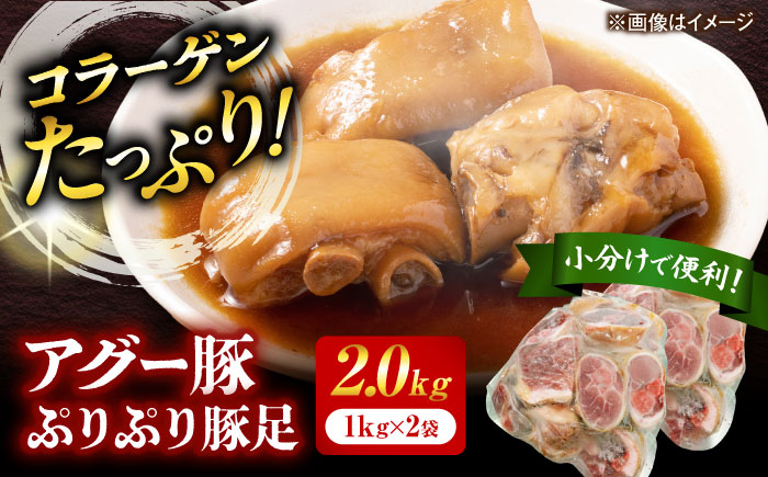 おにくの碧龍の「アグー豚 ぷりぷり豚足 2kg (1kg×2袋)」 豚肉 てびち お取り寄せ 冷凍 国産 沖縄県産  沖縄市 / おにくの碧龍 [BCEO010]
