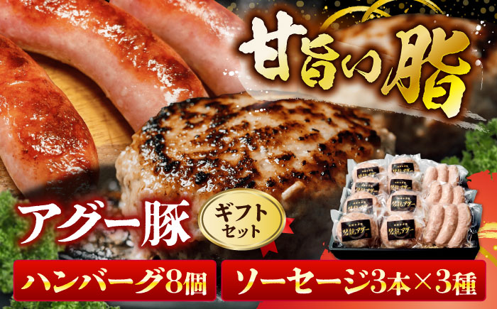 おにくの碧龍の「アグー豚のハンバーグ・ソーセージ詰め合わせギフト」 豚肉 ハンバーグ ソーセージ 詰め合わせ お取り寄せ 国産 ギフト 沖縄市 / おにくの碧龍 [BCEO013]