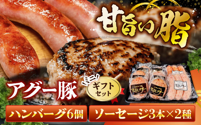 おにくの碧龍の「ハンバーグ・ソーセージ詰め合わせギフト【ミニ】」 豚肉 ハンバーグ ソーセージ 詰め合わせ お取り寄せ 国産 ギフト 沖縄市 / おにくの碧龍 [BCEO014]