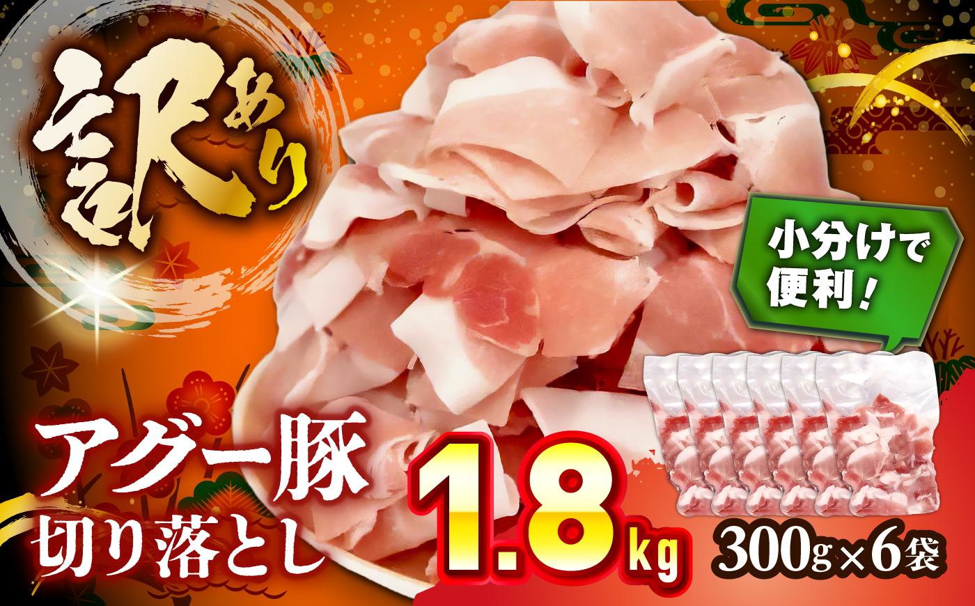 アグー豚切り落とし 1.8kg (300g×6パック) [BCEO017]