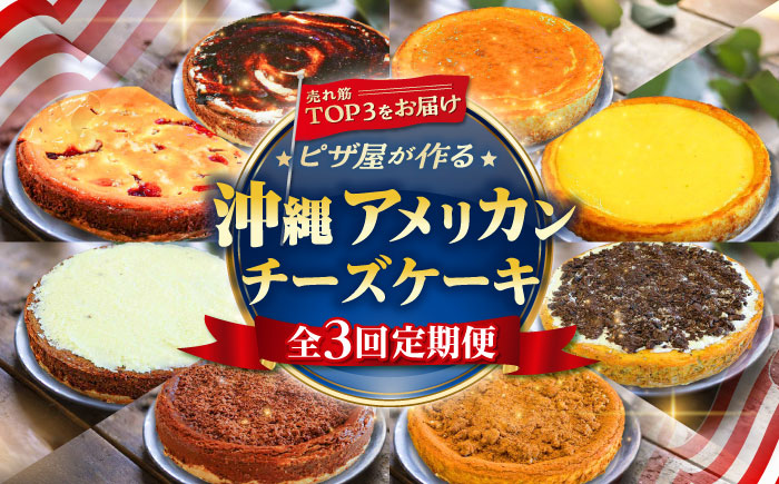 【全3回定期便】ピザ屋が作る沖縄アメリカンチーズケーキ Lホール (18cm / 650g) チーズケーキ ケーキ 冷凍 取り寄せ ギフト 沖縄市 / 株式会社ファーストマーク [BCZZ005]