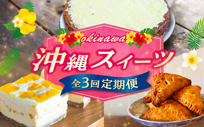 【全3回定期便】 OKINAWANスイーツ堪能定期便  ケーキ 洋菓子 スイーツ ギフト お土産 冷凍 沖縄市 / 株式会社クロップ・株式会社ファーストマーク・ZAZOU [BCZZ012]
