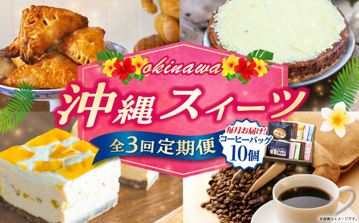 【全3回定期便】 OKINAWANスイーツと堪能定期便  (コーヒーバッグセット / 10個入り)  ケーキ 洋菓子 スイーツ ギフト お土産 冷凍 沖縄市 / 株式会社クロップ・株式会社ファーストマーク・ZAZOU [BCZZ015]