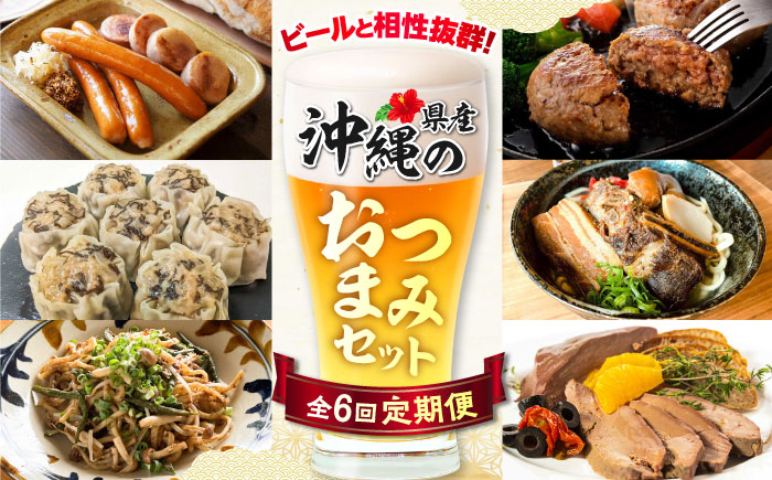 【全6回定期便】ビールと相性抜群！沖縄のおつまみセット【沖縄市】TESIO だるまそば 豚々茶舗 DELICATESSEN NUCHIBUTA みやんち STUDIO&COFFEE お肉屋本店 [BCZZ022]